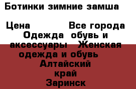 Ботинки зимние замша  › Цена ­ 3 500 - Все города Одежда, обувь и аксессуары » Женская одежда и обувь   . Алтайский край,Заринск г.